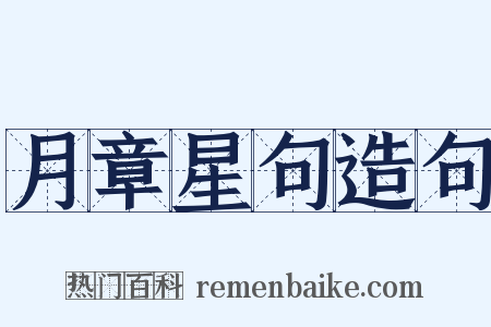 月章星句造句是什么意思的图片